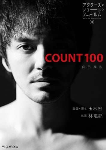 玉木組作品「count 100」ポスタービジュアル