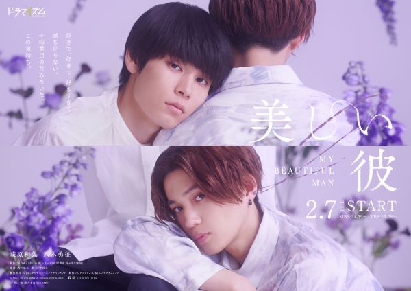 萩原利久&八木勇征W主演ドラマ「美しい彼」シーズン2放送決定！“ひらき 