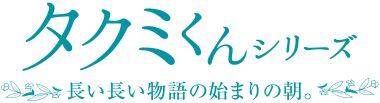 『タクミくんシリーズ』タイトルロゴ