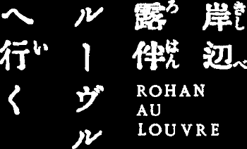 映画 岸辺露伴 ルーヴルへ行く 岸辺露伴最大の事件 のカギを握る重要キャラクターとして 木村文乃 長尾謙杜 安藤政信 美波の出演が決定 それぞれの役柄に扮したビジュアルも解禁 Astage アステージ