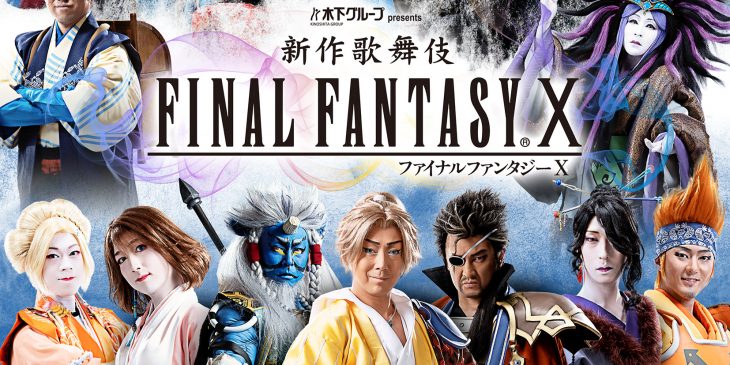 FFX_扮装メインビジュアル