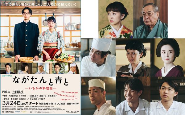 WOWOWドラマ『ながたんと青と-いちかの料理帖-』百田夏菜子
