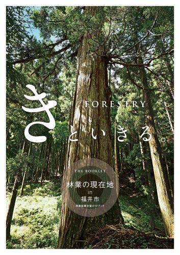 『FORESTRY きといきる。THE BOOKLET』表紙画像