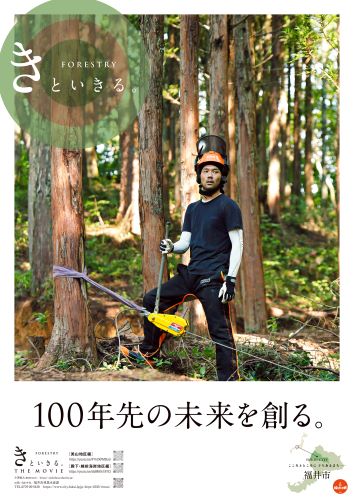 『FORESTRY きといきる。THE POSTER』画像B2