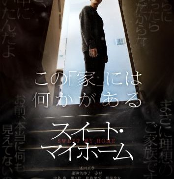 【軽】『スイート・マイホーム』ティザービジュアルSweetMyHome_Teaser