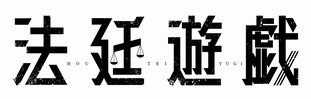 houteiyugi_logo