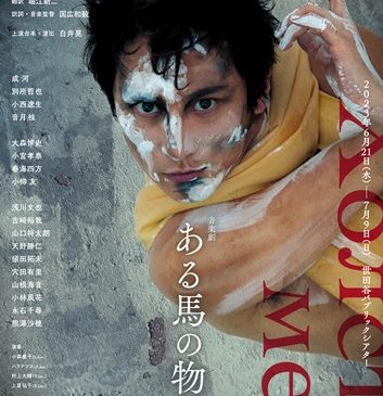 ★【メイン画像】『ある馬の物語』チラシ①_成河