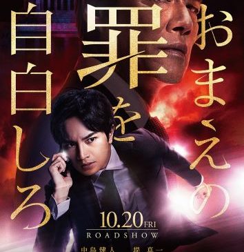 ☆『おまえの罪を自白しろ』：ポスタービ�8%e%_%k
