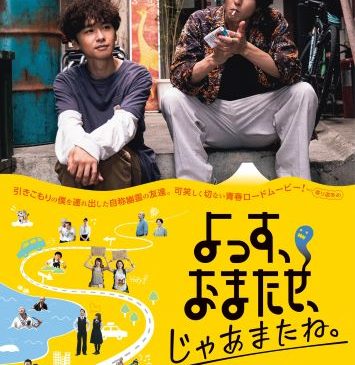 映画「よっす、おまたせ、じゃあまたね。」ポスタービジュアル