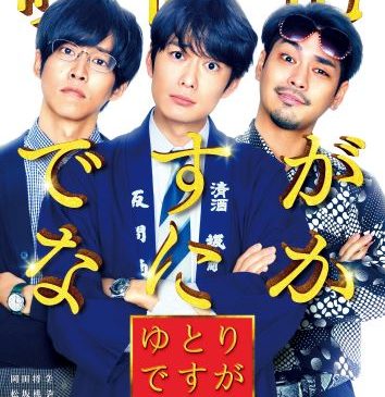 （WEB用）①『ゆとりですがなにか インターナショナル』最新ビジュアル