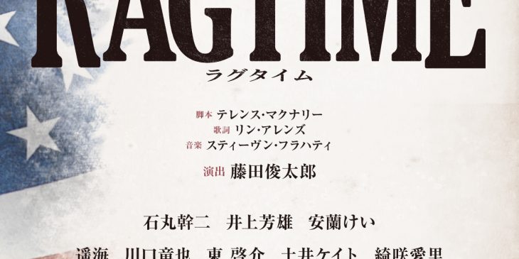 ※キャスト表記修正反映済み_RAGTIME_sokuho2_0512+