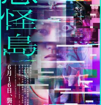 【忌怪島】本ポスタービジュアル