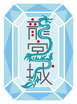 龍宮城_Logo1