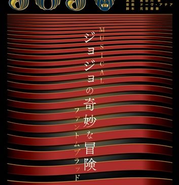 東宝ミュージカル『ジョジョの奇妙な冒険 ファントムブラッド』JOJO poster 0524