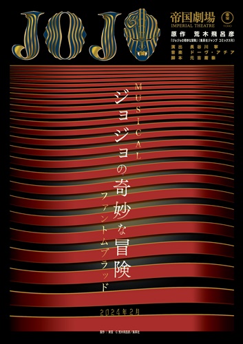 東宝ミュージカル『ジョジョの奇妙な冒険 ファントムブラッド』JOJO poster 0524
