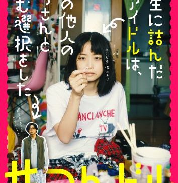 『人生に詰んだ元アイドルは、赤の他人のおっさんと住む選択をした』ティザービジュアル