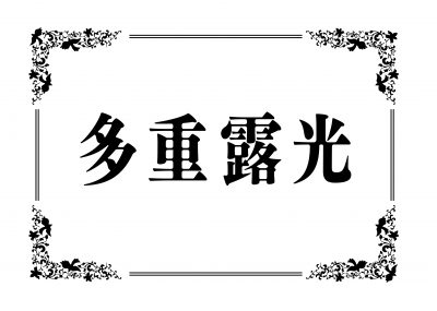 多重露光_title_logo_0823_shiro