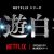 Netflixシリーズ「幽☆遊☆白書」ロゴアート