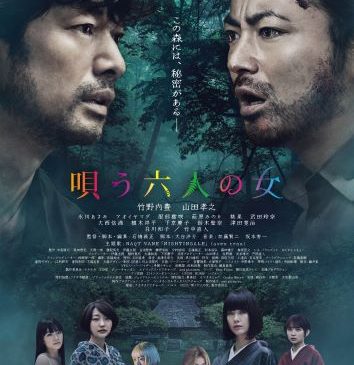 「唄う六人の女」本ビジュアル最終版