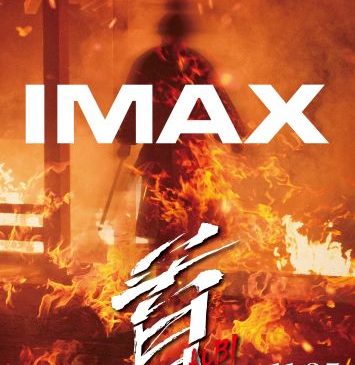 【解禁素材】「首」IMAX版ポスター