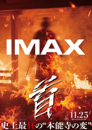 【解禁素材】「首」IMAX版ポスター