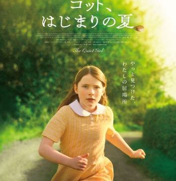 1110(金)16時解禁『コット、はじまりの夏』メインビジュアル