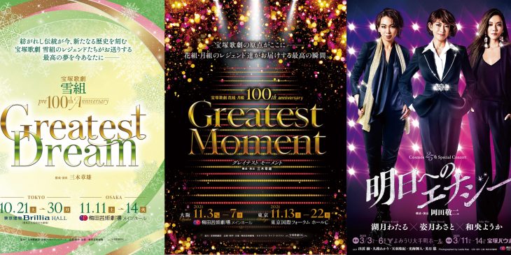 宝塚OG-Anniversary公演シリーズ_DVD発売公演画像