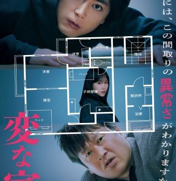 『変な家』本ポスタービジュアル (軽)