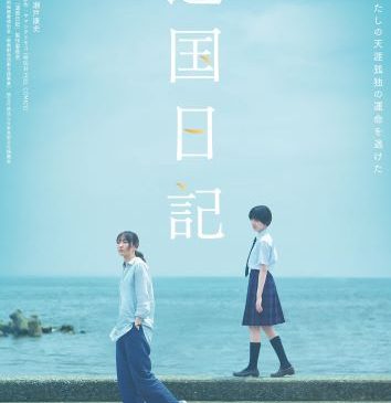 違国日記_ティザービジュアル