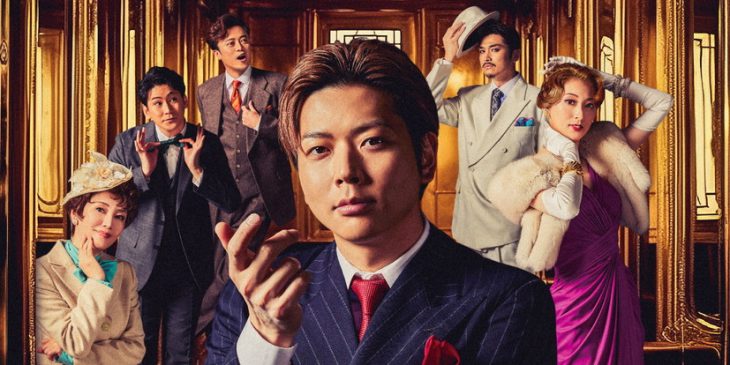 【20世紀号に乗って】メインビジュアル