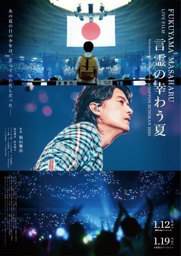 【ポスター】FUKUYAMA MASAHARU LIVE FILM
