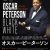 OscarPeterson_メインビジュアル