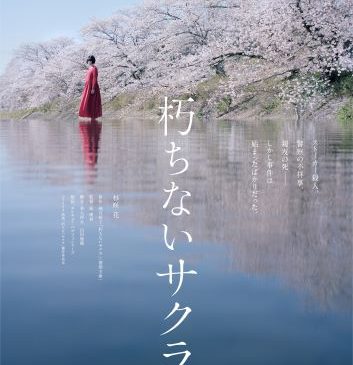 【2月3日(土)AM8時解禁】映画『朽ちないサクラ』ティザービジュアル