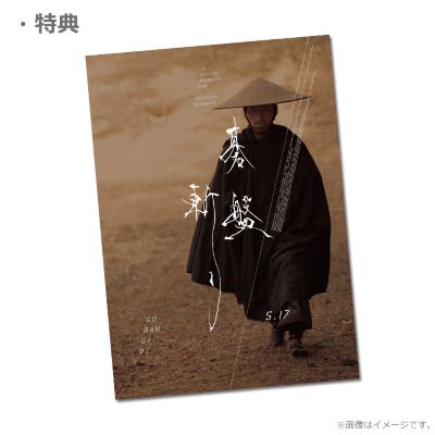 『碁盤斬り』ムビチケ前売券（カード）特典オリジナルポストカード画像