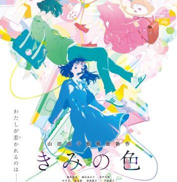 『きみの色』色ビジュアル(クレジット入り