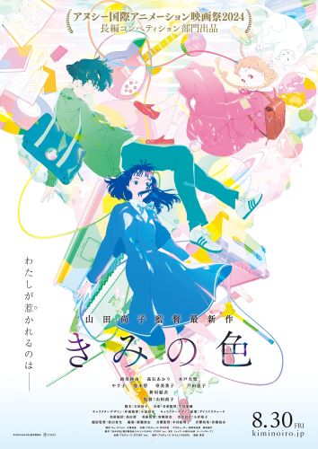 『きみの色』色ビジュアル(クレジット入り