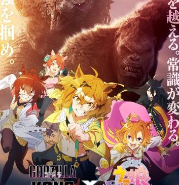 『ゴジラｘコング』×劇場版『ウマ娘』 コラボビジュアル