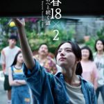 『青春18×2 ～』：バリエーションビジュアル（アミ）