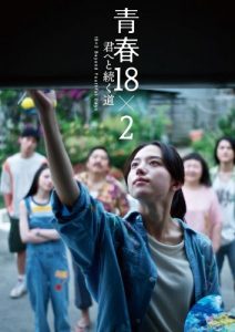 『青春18×2 ～』：バリエーションビジュアル（アミ）