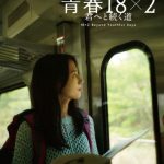 『青春18×2 ～』：バリエーションビジュアル（アミ）②