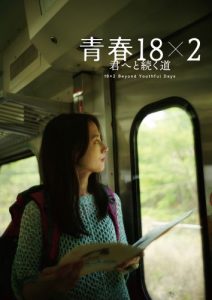 『青春18×2 ～』：バリエーションビジュアル（アミ）②