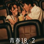 『青春18×2 ～』：バリエーションビジュアル（ジミー、アミ）④