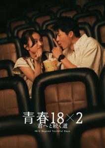 『青春18×2 ～』：バリエーションビジュアル（ジミー、アミ）④