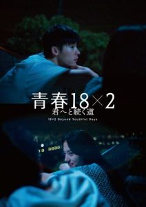 『青春18×2 ～』：バリエーションビジュアル（ジミー、アミ）⑤