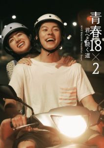 『青春18×2 ～』：バリエーションビジュアル（ジミー、アミ）⑥