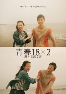 『青春18×2 ～』：バリエーションビジュアル（ジミー、アミ）➂