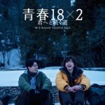 『青春18×2 ～』：バリエーションビジュアル（ジミー、幸次）