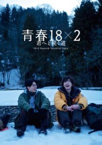 『青春18×2 ～』：バリエーションビジュアル（ジミー、幸次）