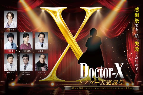③「ドクターX感謝祭」キービジュアル