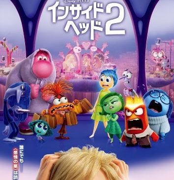 ☆『インサイド・ヘッド２』：日本版本ポ�9%_!_